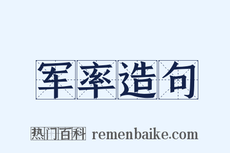 军率造句是什么意思的图片